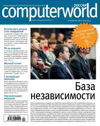 Открытые системы — Журнал Computerworld Россия №04/2015