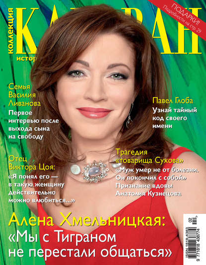 Коллекция Караван историй №02/2015