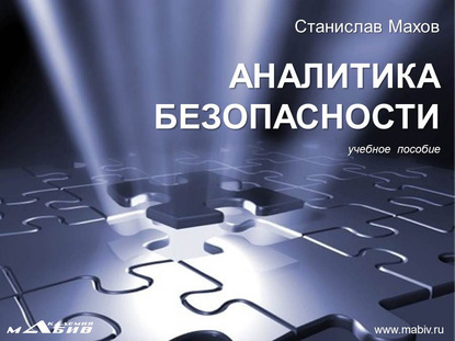 С. Ю. Махов — Аналитика безопасности. Учебное пособие