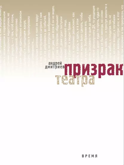 Обложка книги Призрак театра, Андрей Дмитриев