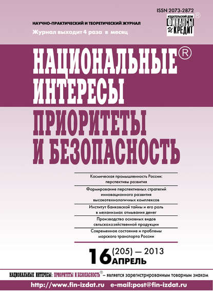 Национальные интересы: приоритеты и безопасность № 16 (205) 2013