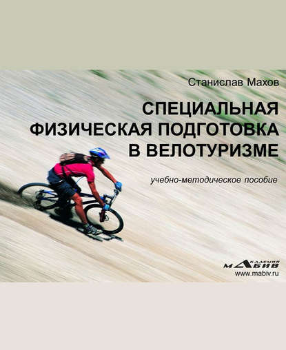 С. Ю. Махов — Специальная физическая подготовка в велотуризме
