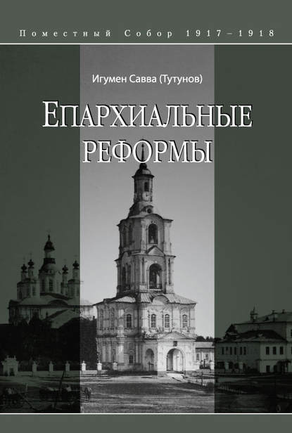 игумен Савва (Тутунов) — Епархиальные реформы
