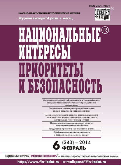 Национальные интересы: приоритеты и безопасность № 6 (243) 2014