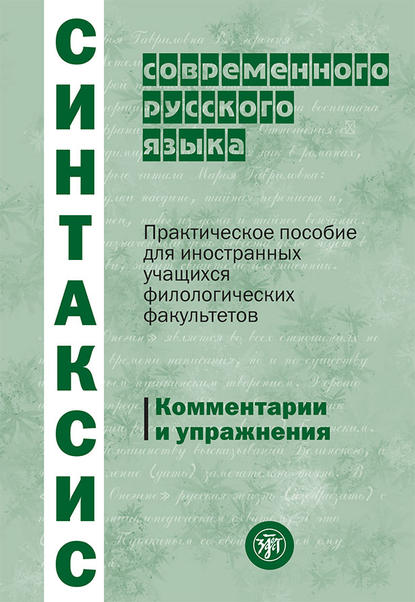 Коллектив авторов - Синтаксис современного русского языка. Практическое пособие для иностранных учащихся филологических факультетов. Комментарии и упражнения