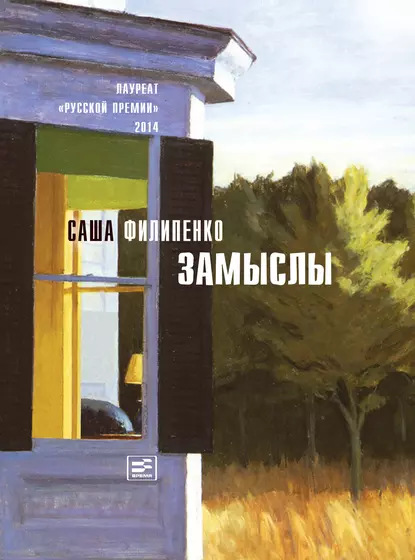 Обложка книги Замыслы (сборник), Саша Филипенко