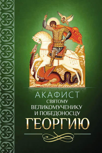 Сборник - Акафист святому великомученику и Победоносцу Георгию