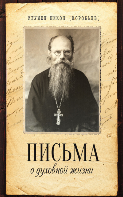 Игумен Никон (Воробьев) — Письма о духовной жизни