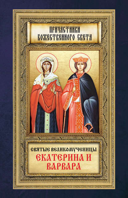 Группа авторов - Святые великомученицы Екатерина и Варвара