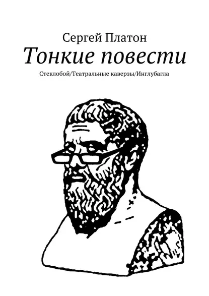 Обложка книги Тонкие повести. Стеклобой/Театральные каверзы/Инглубагла, Сергей Платон