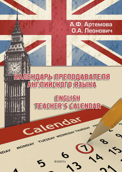 А. Ф. Артемова - Календарь преподавателя английского языка / English Teacher's Calendar