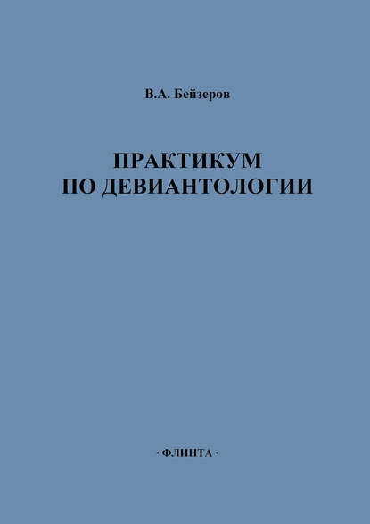 Владислав Бейзеров — Практикум по девиантологии