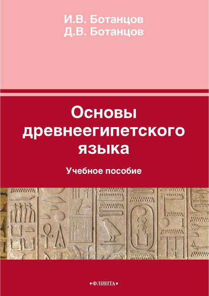 Основы древнеегипетского языка И. В. Ботанцов