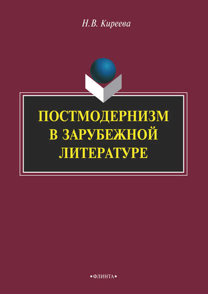 Постмодернизм в зарубежной литературе (Н. В. Киреева). 2019г. 