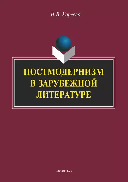 Обложка книги Постмодернизм в зарубежной литературе, Н. В. Киреева