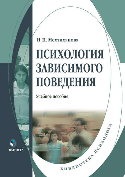 Н. Н. Мехтиханова - Психология зависимого поведения