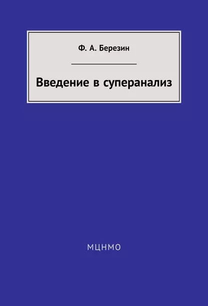 Обложка книги Введение в суперанализ, Ф. А. Березин