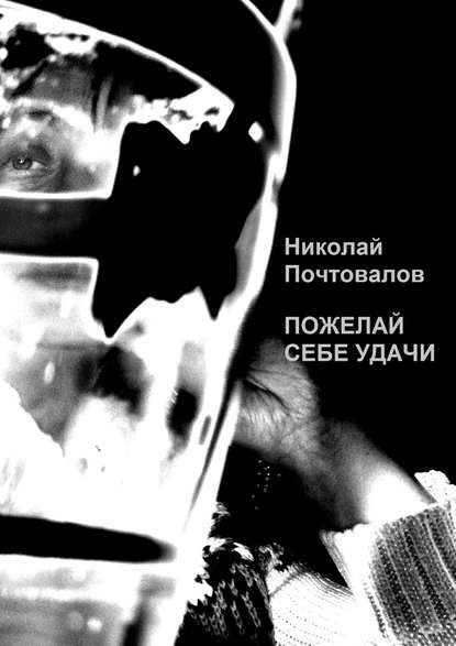 Николай Петрович Почтовалов — Пожелай себе удачи (сборник)