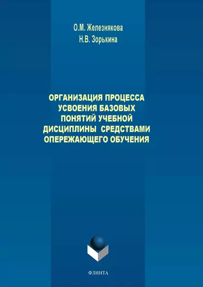 Обложка книги Организация процесса усвоения базовых понятий учебной дисциплины средствами опережающего обучения, О. М. Железнякова