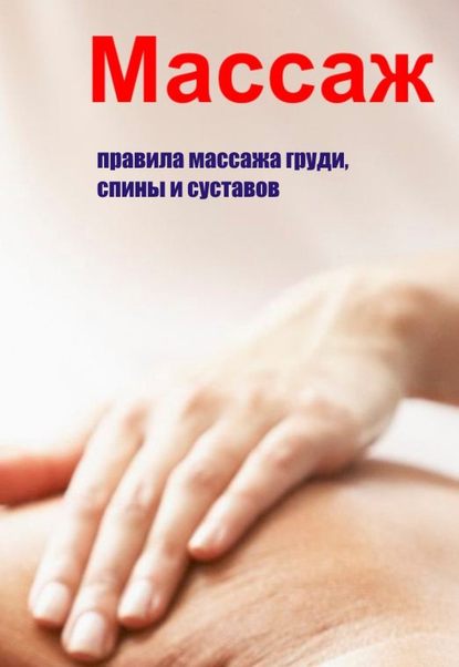 Илья Мельников Правила массажа груди, спины и суставов