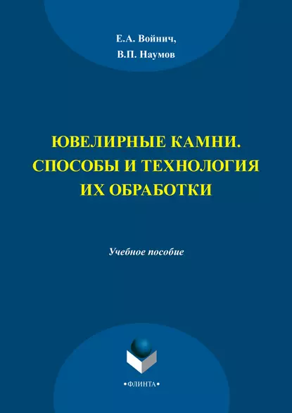 Обложка книги Ювелирные камни. Способы и технология их обработки. Учебное пособие, Е. А. Войнич