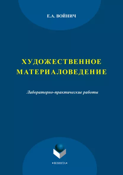 Обложка книги Художественное материаловедение. Лабораторно-практические работы, Е. А. Войнич