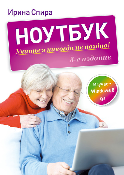 Ирина Спира - Ноутбук: учиться никогда не поздно (3-е издание)