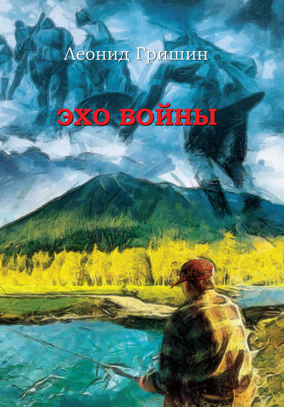 

Эхо войны