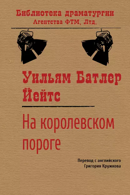 Обложка книги На королевском пороге, Уильям Батлер Йейтс