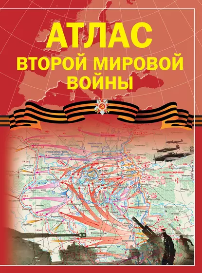 Обложка книги Атлас Второй мировой войны, Зинаида Бичанина