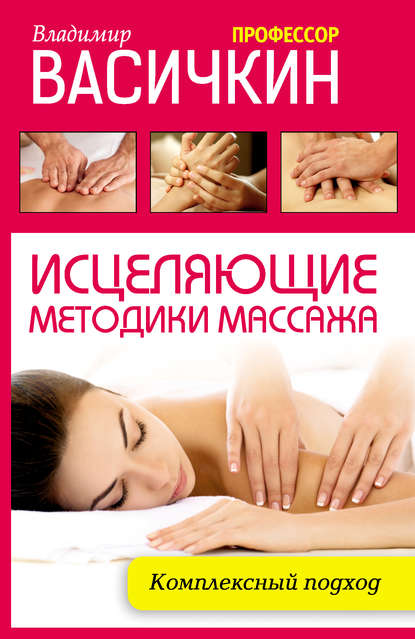 Владимир Васичкин — Исцеляющие методики массажа. Комплексный подход