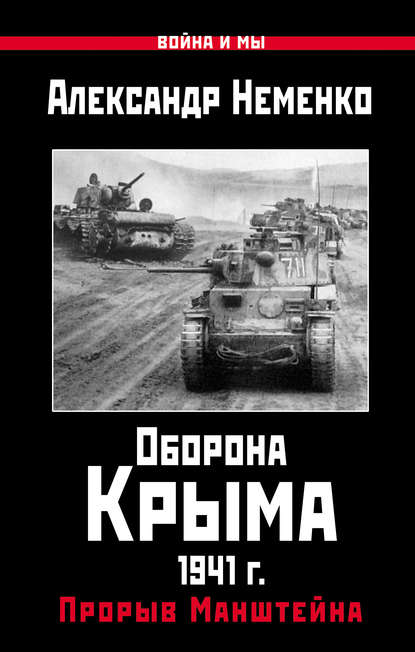Александр Неменко — Оборона Крыма 1941 г. Прорыв Манштейна