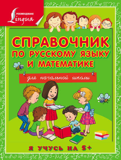 Анна Круглова - Справочник по русскому языку и математике для начальной школы