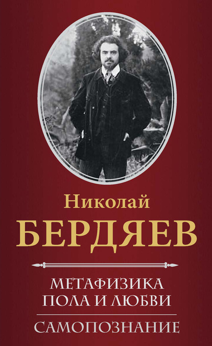 Николай Александрович Бердяев - Метафизика пола и любви. Самопознание (сборник)