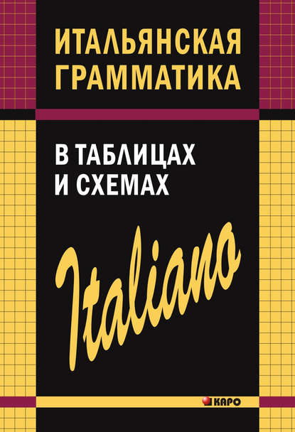 С. О. Галузина - Итальянская грамматика в таблицах и схемах