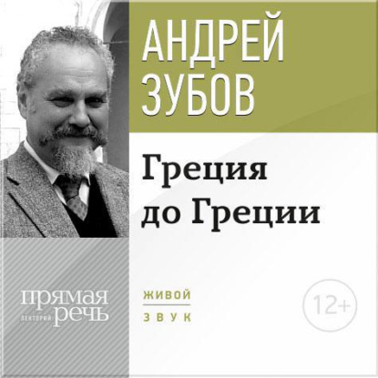 Андрей Зубов — Лекция «Греция до Греции»