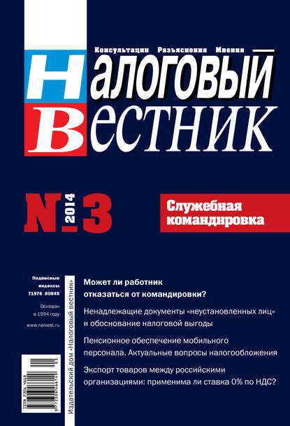 

Налоговый вестник № 3/2014