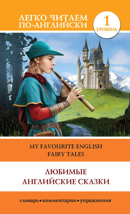 Группа авторов - Любимые английские сказки / My Favourite English Fairy Tales