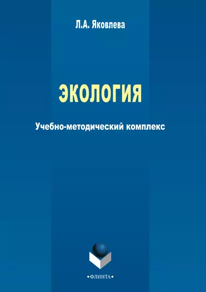 Обложка книги Экология, Л. А. Яковлева