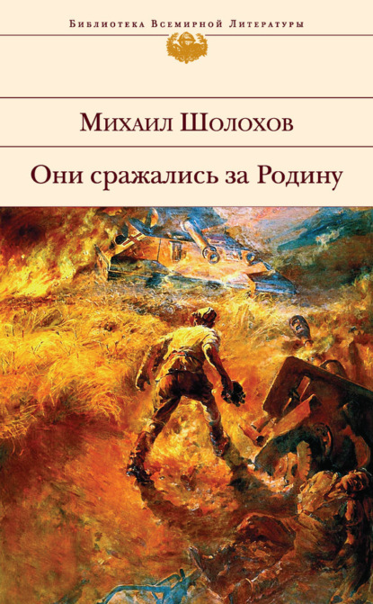 Михаил Шолохов — Они сражались за Родину (сборник)