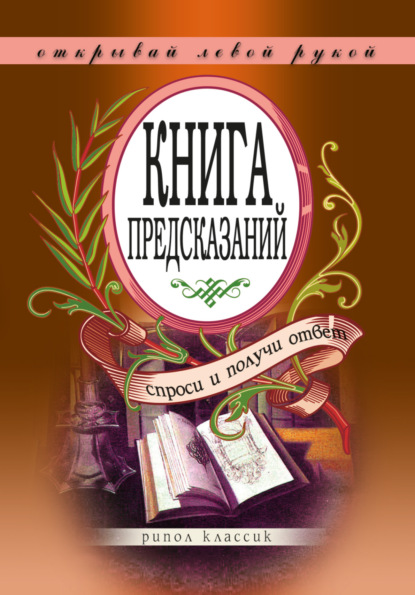

Книга предсказаний. Спроси и получи ответ. Открывай левой рукой