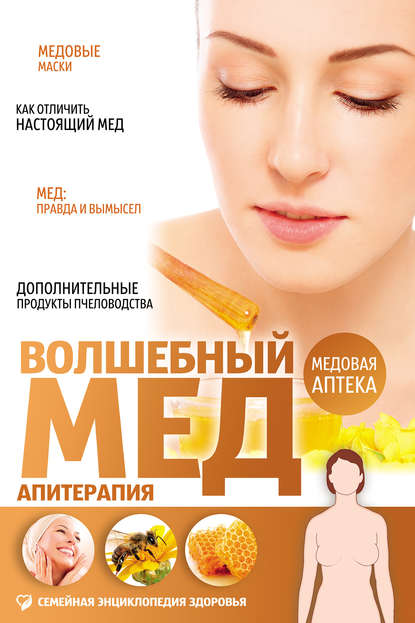 

Волшебный мед. Апитерапия
