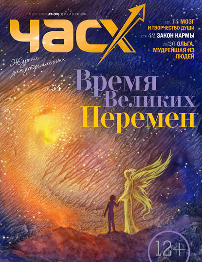 Час X. Журнал для устремленных. №6/2014 (Группа авторов). 2014г. 