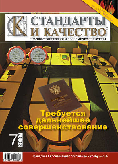 Стандарты и качество № 7 2007