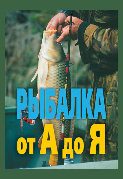 Александр Антонов — Рыбалка от А до Я