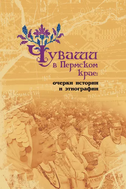 Обложка книги Чуваши в Пермском крае: очерки истории и этнографии, А. В. Черных