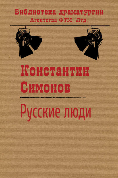 Константин Симонов — Русские люди