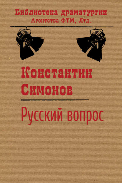 Константин Симонов — Русский вопрос