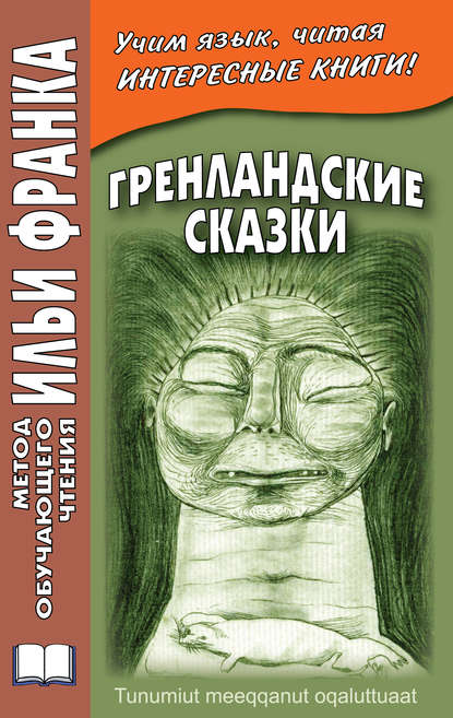 

Гренландские сказки / Tunumiut meeqqanut oqaluttuaat