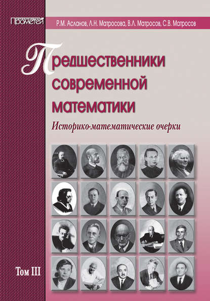 Предшественники современной математики. Историко-математические очерки. Том III - В. Л. Матросов